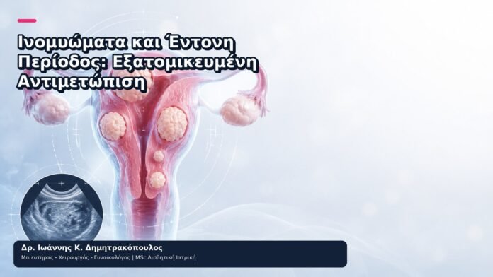 Ινομυώματα και Έντονη Περίοδος: Εξατομικευμένη Αντιμετώπιση - Δρ. Ιωάννης Κ. Δημητρακόπουλος