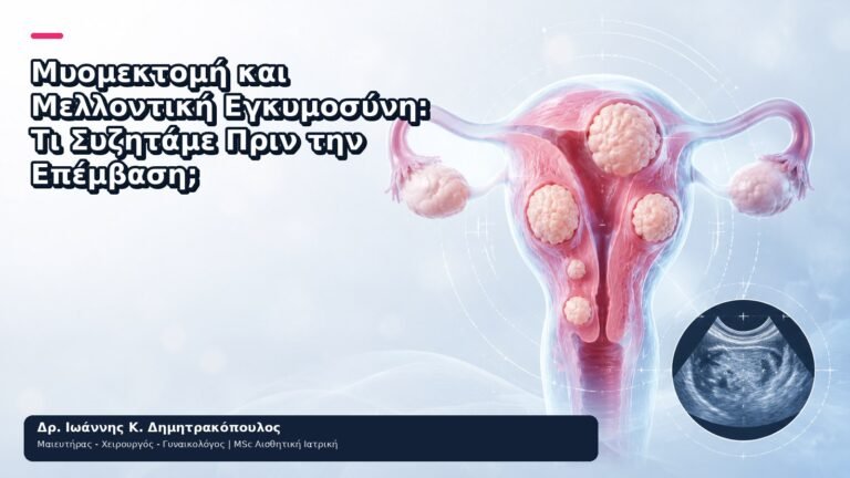Μυομεκτομή και Μελλοντική Εγκυμοσύνη: Τι Συζητάμε Πριν την Επέμβαση; - Δρ. Ιωάννης Κ. Δημητρακόπουλος