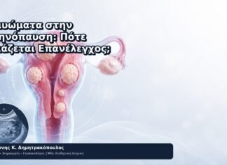 Ινομυώματα στην Εμμηνόπαυση: Πότε Χρειάζεται Επανέλεγχος; Ινομυώματα στην Εμμηνόπαυση: Πότε Χρειάζεται Επανέλεγχος; - Δρ. Ιωάννης Κ. Δημητρακόπουλος