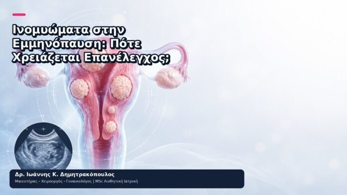 Ινομυώματα στην Εμμηνόπαυση: Πότε Χρειάζεται Επανέλεγχος; - Δρ. Ιωάννης Κ. Δημητρακόπουλος