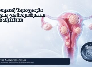 Μαγνητική Τομογραφία Μήτρας για Ινομυώματα: Πότε Ζητείται; Μαγνητική Τομογραφία Μήτρας για Ινομυώματα: Πότε Ζητείται; - Δρ. Ιωάννης Κ. Δημητρακόπουλος