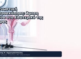 Διαγνωστική Υστεροσκόπηση: Άμεση Εικόνα στο Εσωτερικό της Μήτρας Διαγνωστική Υστεροσκόπηση: Άμεση Εικόνα στο Εσωτερικό της Μήτρας - Δρ. Ιωάννης Κ. Δημητρακόπουλος