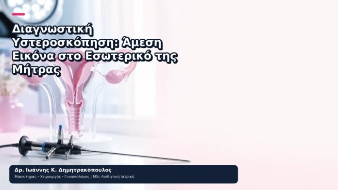 Διαγνωστική Υστεροσκόπηση: Άμεση Εικόνα στο Εσωτερικό της Μήτρας Διαγνωστική Υστεροσκόπηση: Άμεση Εικόνα στο Εσωτερικό της Μήτρας - Δρ. Ιωάννης Κ. Δημητρακόπουλος