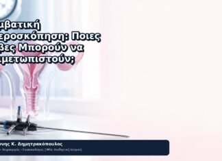 Επεμβατική Υστεροσκόπηση: Ποιες Βλάβες Μπορούν να Αντιμετωπιστούν; - Δρ. Ιωάννης Κ. Δημητρακόπουλος