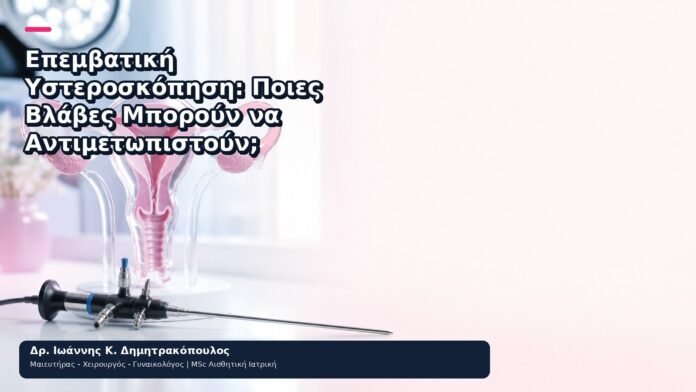 Επεμβατική Υστεροσκόπηση: Ποιες Βλάβες Μπορούν να Αντιμετωπιστούν; Επεμβατική Υστεροσκόπηση: Ποιες Βλάβες Μπορούν να Αντιμετωπιστούν; - Δρ. Ιωάννης Κ. Δημητρακόπουλος