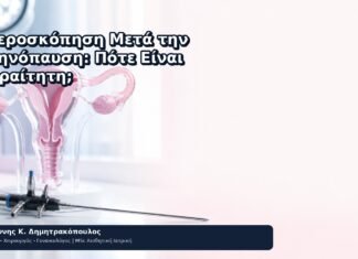 Υστεροσκόπηση Μετά την Εμμηνόπαυση: Πότε Είναι Απαραίτητη; - Δρ. Ιωάννης Κ. Δημητρακόπουλος