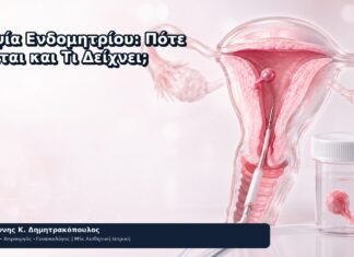 Βιοψία Ενδομητρίου: Πότε Γίνεται και Τι Δείχνει; Βιοψία Ενδομητρίου: Πότε Γίνεται και Τι Δείχνει; - Δρ. Ιωάννης Κ. Δημητρακόπουλος