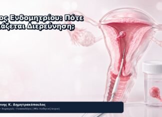 Πάχος Ενδομητρίου: Πότε Χρειάζεται Διερεύνηση; Πάχος Ενδομητρίου: Πότε Χρειάζεται Διερεύνηση; - Δρ. Ιωάννης Κ. Δημητρακόπουλος
