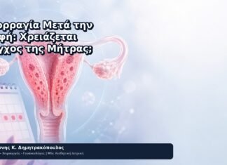 Αιμορραγία Μετά την Επαφή: Χρειάζεται Έλεγχος της Μήτρας; Αιμορραγία Μετά την Επαφή: Χρειάζεται Έλεγχος της Μήτρας; - Δρ. Ιωάννης Κ. Δημητρακόπουλος