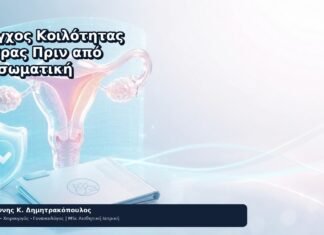 Έλεγχος Κοιλότητας Μήτρας Πριν από Εξωσωματική Έλεγχος Κοιλότητας Μήτρας Πριν από Εξωσωματική - Δρ. Ιωάννης Κ. Δημητρακόπουλος