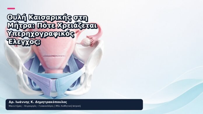 Ουλή Καισαρικής στη Μήτρα: Πότε Χρειάζεται Υπερηχογραφικός Έλεγχος; Ουλή Καισαρικής στη Μήτρα: Πότε Χρειάζεται Υπερηχογραφικός Έλεγχος; - Δρ. Ιωάννης Κ. Δημητρακόπουλος