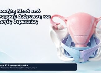 Ισθμοκήλη Μετά από Καισαρική: Διάγνωση και Επιλογές Θεραπείας - Δρ. Ιωάννης Κ. Δημητρακόπουλος