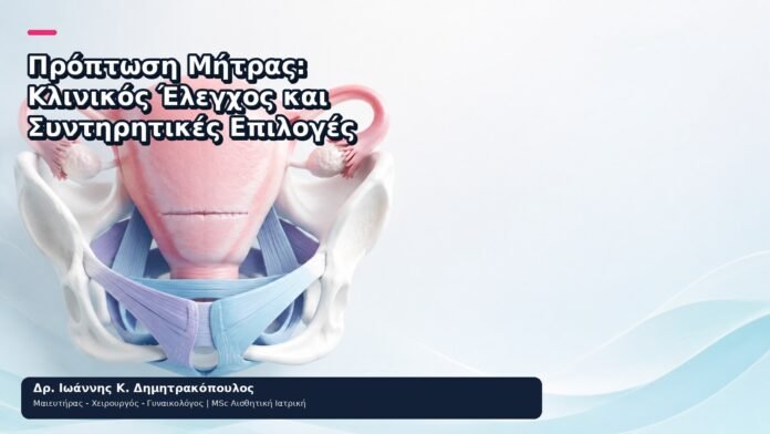 Πρόπτωση Μήτρας: Κλινικός Έλεγχος και Συντηρητικές Επιλογές Πρόπτωση Μήτρας: Κλινικός Έλεγχος και Συντηρητικές Επιλογές - Δρ. Ιωάννης Κ. Δημητρακόπουλος