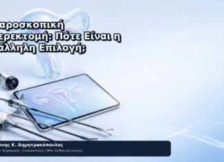 Λαπαροσκοπική Υστερεκτομή: Πότε Είναι η Κατάλληλη Επιλογή; Λαπαροσκοπική Υστερεκτομή: Πότε Είναι η Κατάλληλη Επιλογή; - Δρ. Ιωάννης Κ. Δημητρακόπουλος
