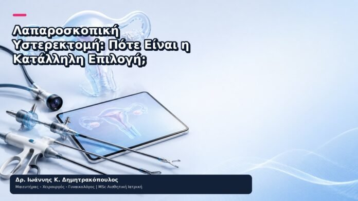 Λαπαροσκοπική Υστερεκτομή: Πότε Είναι η Κατάλληλη Επιλογή; Λαπαροσκοπική Υστερεκτομή: Πότε Είναι η Κατάλληλη Επιλογή; - Δρ. Ιωάννης Κ. Δημητρακόπουλος