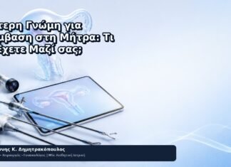 Δεύτερη Γνώμη για Επέμβαση στη Μήτρα: Τι να Έχετε Μαζί σας; - Δρ. Ιωάννης Κ. Δημητρακόπουλος