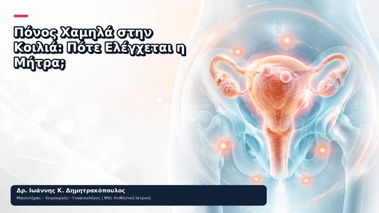Πόνος Χαμηλά στην Κοιλιά: Πότε Ελέγχεται η Μήτρα; - Δρ. Ιωάννης Κ. Δημητρακόπουλος