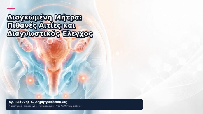 Διογκωμένη Μήτρα: Πιθανές Αιτίες και Διαγνωστικός Έλεγχος Διογκωμένη Μήτρα: Πιθανές Αιτίες και Διαγνωστικός Έλεγχος - Δρ. Ιωάννης Κ. Δημητρακόπουλος