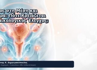 Πόνος στη Μέση και Μήτρα: Πότε Χρειάζεται Γυναικολογικός Έλεγχος; Πόνος στη Μέση και Μήτρα: Πότε Χρειάζεται Γυναικολογικός Έλεγχος; - Δρ. Ιωάννης Κ. Δημητρακόπουλος