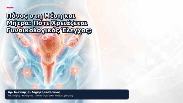 Πόνος στη Μέση και Μήτρα: Πότε Χρειάζεται Γυναικολογικός Έλεγχος; - Δρ. Ιωάννης Κ. Δημητρακόπουλος