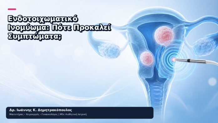 Ενδοτοιχωματικό Ινομύωμα: Πότε Προκαλεί Συμπτώματα; Ενδοτοιχωματικό Ινομύωμα: Πότε Προκαλεί Συμπτώματα; - Δρ. Ιωάννης Κ. Δημητρακόπουλος
