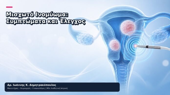 Μισχωτό Ινομύωμα: Συμπτώματα και Έλεγχος Μισχωτό Ινομύωμα: Συμπτώματα και Έλεγχος - Δρ. Ιωάννης Κ. Δημητρακόπουλος