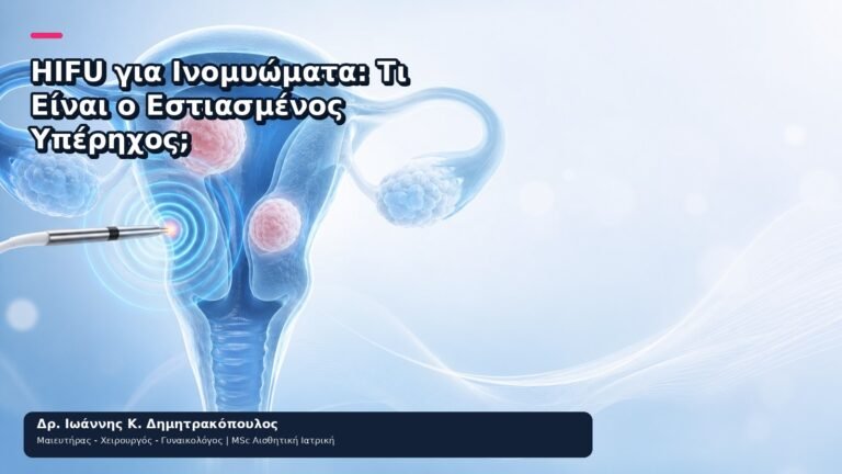 HIFU για Ινομυώματα: Τι Είναι ο Εστιασμένος Υπέρηχος; - Δρ. Ιωάννης Κ. Δημητρακόπουλος