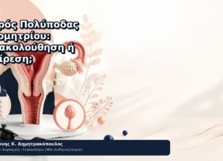 Μικρός Πολύποδας Ενδομητρίου: Παρακολούθηση ή Αφαίρεση; Μικρός Πολύποδας Ενδομητρίου: Παρακολούθηση ή Αφαίρεση; - Δρ. Ιωάννης Κ. Δημητρακόπουλος