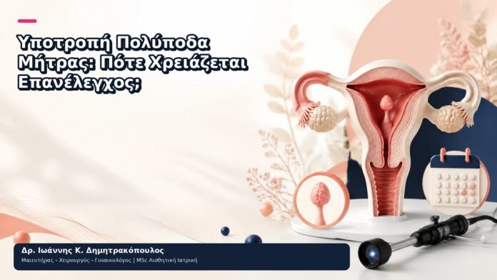 Υποτροπή Πολύποδα Μήτρας: Πότε Χρειάζεται Επανέλεγχος; Υποτροπή Πολύποδα Μήτρας: Πότε Χρειάζεται Επανέλεγχος; - Δρ. Ιωάννης Κ. Δημητρακόπουλος