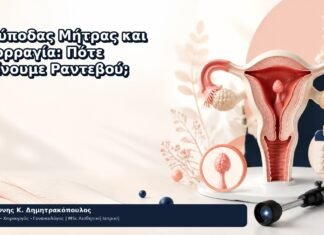 Πολύποδας Μήτρας και Αιμορραγία: Πότε Κλείνουμε Ραντεβού; - Δρ. Ιωάννης Κ. Δημητρακόπουλος