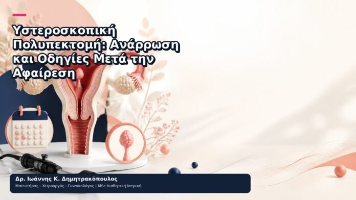 Υστεροσκοπική Πολυπεκτομή: Ανάρρωση και Οδηγίες Μετά την Αφαίρεση Υστεροσκοπική Πολυπεκτομή: Ανάρρωση και Οδηγίες Μετά την Αφαίρεση - Δρ. Ιωάννης Κ. Δημητρακόπουλος