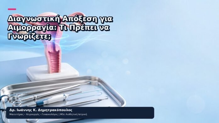 Διαγνωστική Απόξεση για Αιμορραγία: Τι Πρέπει να Γνωρίζετε; Διαγνωστική Απόξεση για Αιμορραγία: Τι Πρέπει να Γνωρίζετε; - Δρ. Ιωάννης Κ. Δημητρακόπουλος