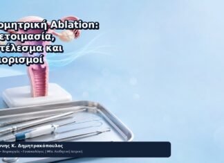 Ενδομητρική Ablation: Προετοιμασία, Αποτέλεσμα και Περιορισμοί - Δρ. Ιωάννης Κ. Δημητρακόπουλος