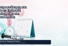 Υστεροσκόπηση και Πόνος: Επιλογές Αναλγησίας και Αναισθησίας Υστεροσκόπηση και Πόνος: Επιλογές Αναλγησίας και Αναισθησίας - Δρ. Ιωάννης Κ. Δημητρακόπουλος