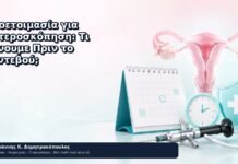 Προετοιμασία για Υστεροσκόπηση: Τι Κάνουμε Πριν το Ραντεβού; Προετοιμασία για Υστεροσκόπηση: Τι Κάνουμε Πριν το Ραντεβού; - Δρ. Ιωάννης Κ. Δημητρακόπουλος