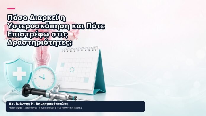 Πόσο Διαρκεί η Υστεροσκόπηση και Πότε Επιστρέφω στις Δραστηριότητες; Πόσο Διαρκεί η Υστεροσκόπηση και Πότε Επιστρέφω στις Δραστηριότητες; - Δρ. Ιωάννης Κ. Δημητρακόπουλος