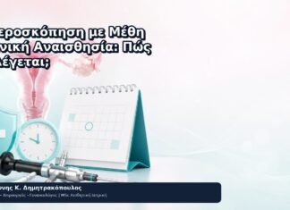 Υστεροσκόπηση με Μέθη ή Γενική Αναισθησία: Πώς Επιλέγεται; Υστεροσκόπηση με Μέθη ή Γενική Αναισθησία: Πώς Επιλέγεται; - Δρ. Ιωάννης Κ. Δημητρακόπουλος