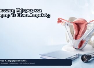 Πρόπτωση Μήτρας και Άσκηση: Τι Είναι Ασφαλές; Πρόπτωση Μήτρας και Άσκηση: Τι Είναι Ασφαλές; - Δρ. Ιωάννης Κ. Δημητρακόπουλος