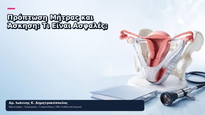 Πρόπτωση Μήτρας και Άσκηση: Τι Είναι Ασφαλές; Πρόπτωση Μήτρας και Άσκηση: Τι Είναι Ασφαλές; - Δρ. Ιωάννης Κ. Δημητρακόπουλος