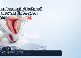 Φυσικοθεραπεία Πυελικού Εδάφους για Πρόπτωση Μήτρας Φυσικοθεραπεία Πυελικού Εδάφους για Πρόπτωση Μήτρας - Δρ. Ιωάννης Κ. Δημητρακόπουλος