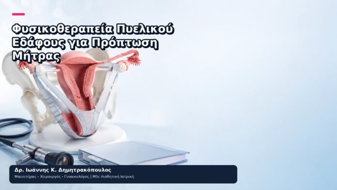 Φυσικοθεραπεία Πυελικού Εδάφους για Πρόπτωση Μήτρας Φυσικοθεραπεία Πυελικού Εδάφους για Πρόπτωση Μήτρας - Δρ. Ιωάννης Κ. Δημητρακόπουλος