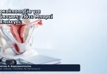 Ιεροκολποπηξία για Πρόπτωση: Πότε Μπορεί να Επιλεγεί; - Δρ. Ιωάννης Κ. Δημητρακόπουλος
