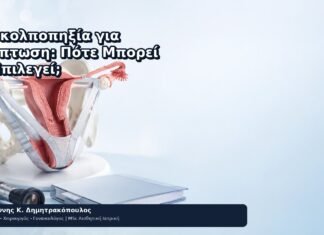 Ιεροκολποπηξία για Πρόπτωση: Πότε Μπορεί να Επιλεγεί; - Δρ. Ιωάννης Κ. Δημητρακόπουλος