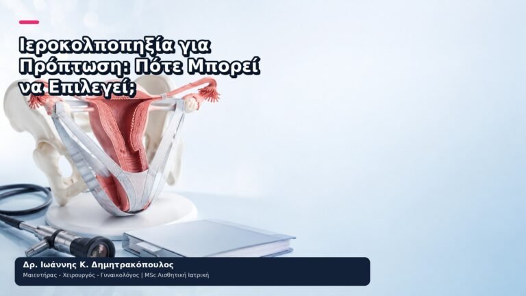 Ιεροκολποπηξία για Πρόπτωση: Πότε Μπορεί να Επιλεγεί; - Δρ. Ιωάννης Κ. Δημητρακόπουλος