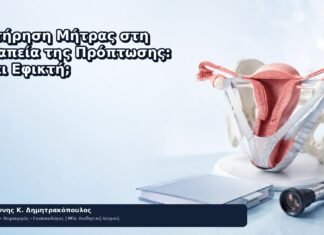 Διατήρηση Μήτρας στη Θεραπεία της Πρόπτωσης: Είναι Εφικτή; - Δρ. Ιωάννης Κ. Δημητρακόπουλος