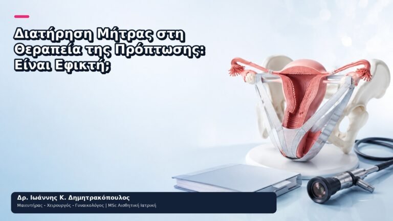Διατήρηση Μήτρας στη Θεραπεία της Πρόπτωσης: Είναι Εφικτή; - Δρ. Ιωάννης Κ. Δημητρακόπουλος