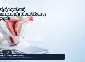 Ολική ή Υφολική Υστερεκτομή: Ποια Είναι η Διαφορά; Ολική ή Υφολική Υστερεκτομή: Ποια Είναι η Διαφορά; - Δρ. Ιωάννης Κ. Δημητρακόπουλος