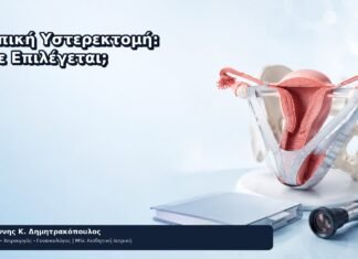 Κολπική Υστερεκτομή: Πότε Επιλέγεται; Κολπική Υστερεκτομή: Πότε Επιλέγεται; - Δρ. Ιωάννης Κ. Δημητρακόπουλος