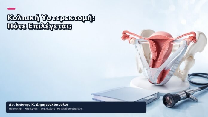 Κολπική Υστερεκτομή: Πότε Επιλέγεται; Κολπική Υστερεκτομή: Πότε Επιλέγεται; - Δρ. Ιωάννης Κ. Δημητρακόπουλος