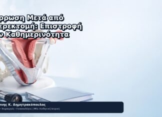 Ανάρρωση Μετά από Υστερεκτομή: Επιστροφή στην Καθημερινότητα Ανάρρωση Μετά από Υστερεκτομή: Επιστροφή στην Καθημερινότητα - Δρ. Ιωάννης Κ. Δημητρακόπουλος